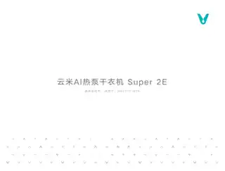 云米AI热泵干衣机Super 2E（10Kg 智慧柔烘）